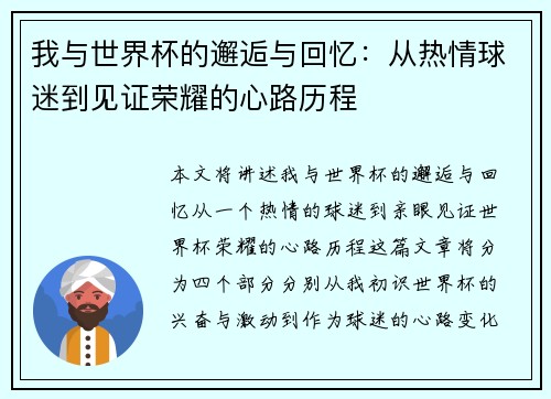 我与世界杯的邂逅与回忆：从热情球迷到见证荣耀的心路历程